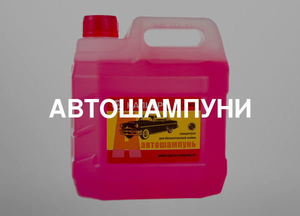 Автошампуни